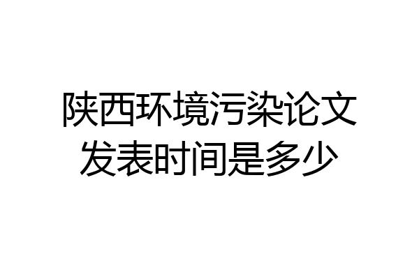 陕西环境污染论文发表时间是多少