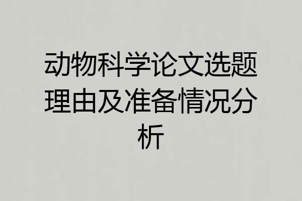 动物科学论文选题理由及准备情况分析