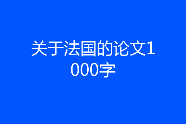 关于法国的论文1000字