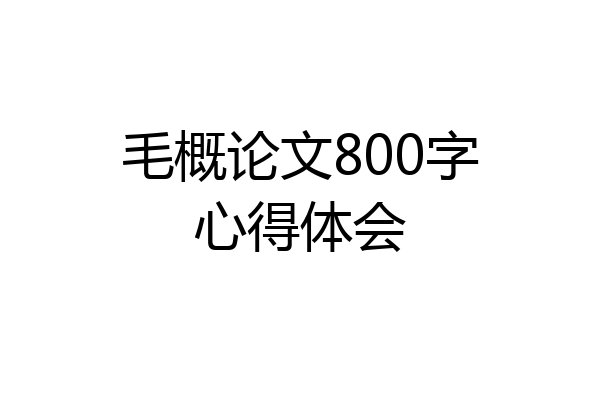 毛概论文800字心得体会
