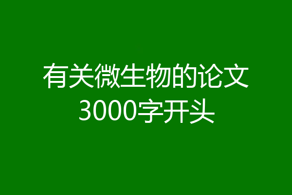 有关微生物的论文3000字开头