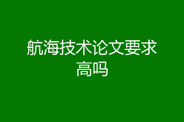 航海技术论文要求高吗