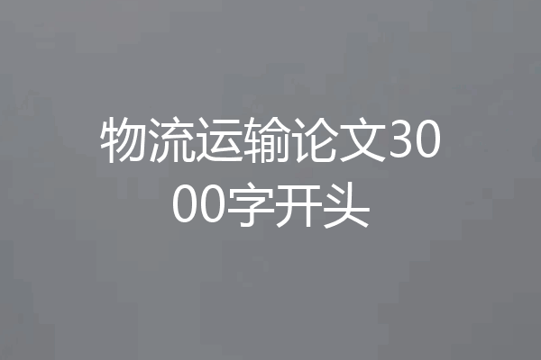 物流运输论文3000字开头