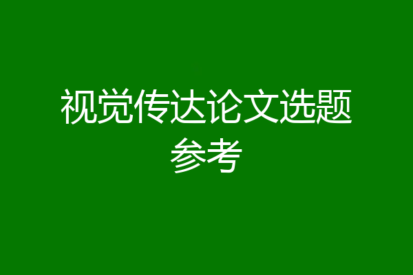 视觉传达论文选题参考