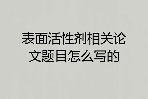 表面活性剂相关论文题目怎么写的