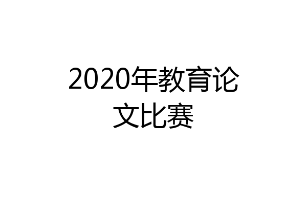 2020年教育论文比赛