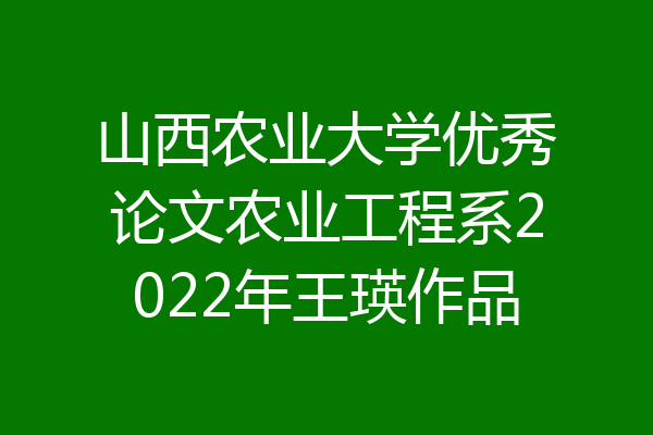 山西农业大学优秀论文农业工程系2022年王瑛作品