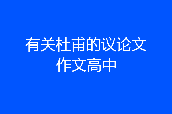 有关杜甫的议论文作文高中