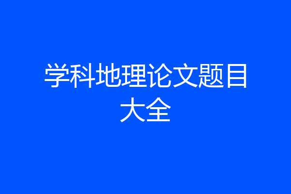 学科地理论文题目大全