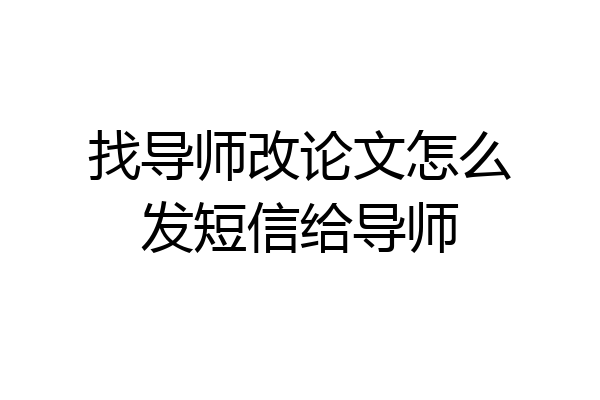 找导师改论文怎么发短信给导师