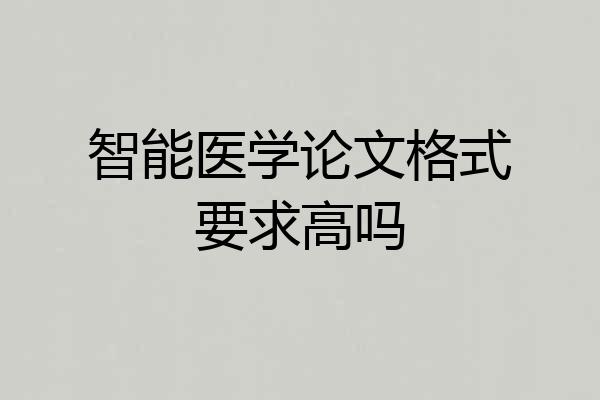 智能医学论文格式要求高吗