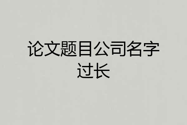 论文题目公司名字过长