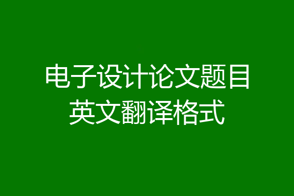 电子设计论文题目英文翻译格式