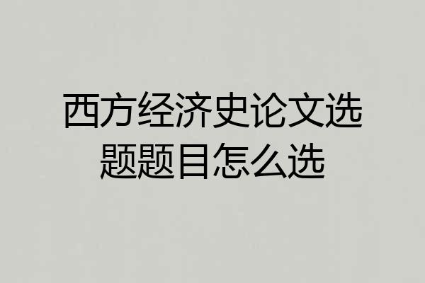 西方经济史论文选题题目怎么选