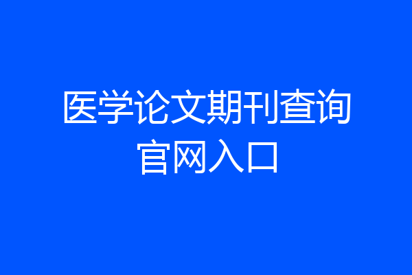 医学论文期刊查询官网入口