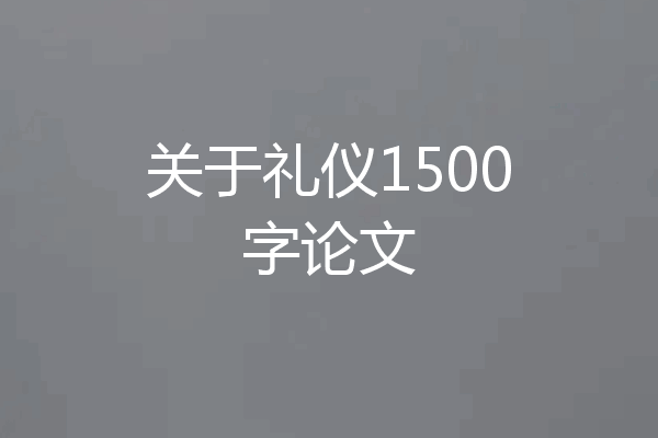 关于礼仪1500字论文