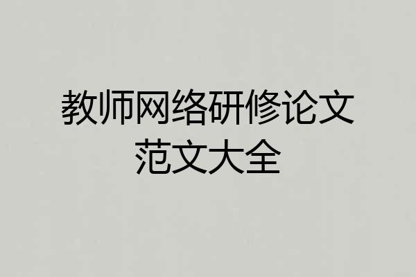 教师网络研修论文范文大全