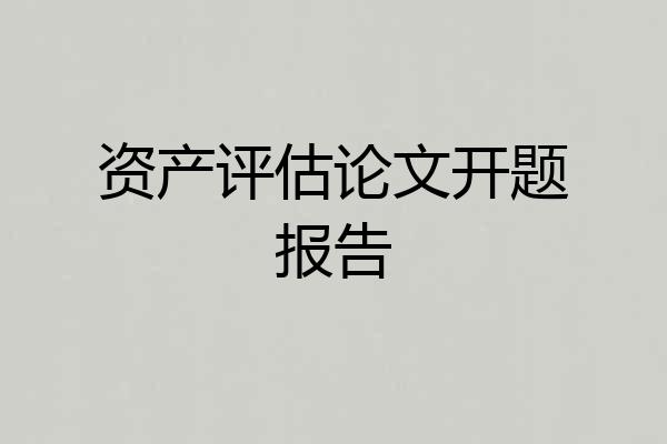 资产评估论文开题报告