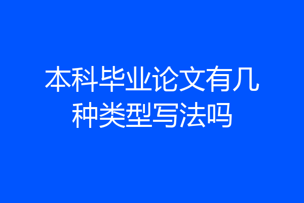本科毕业论文有几种类型写法吗