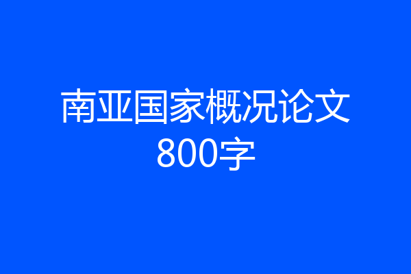南亚国家概况论文800字