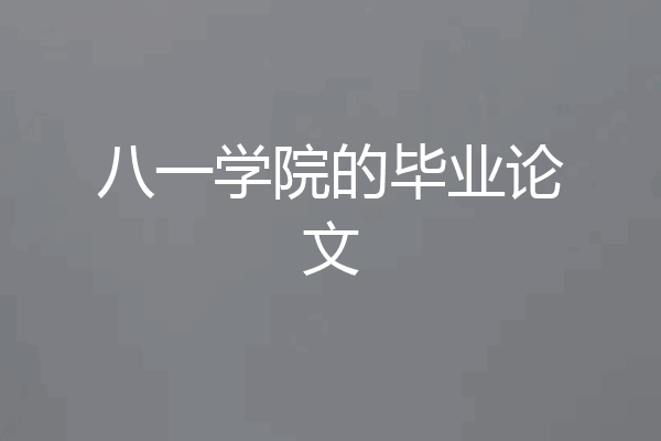 八一学院的毕业论文