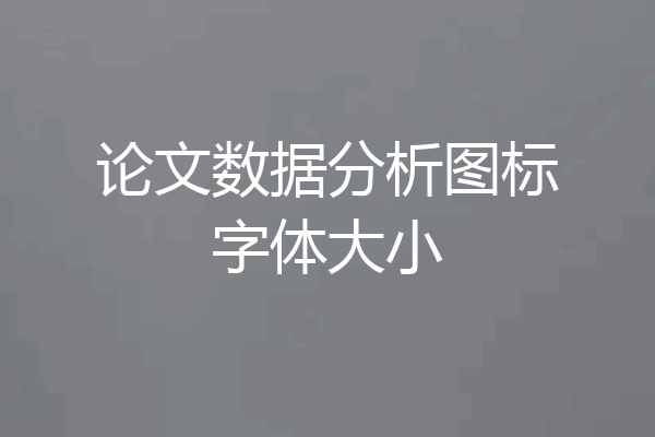 论文数据分析图标字体大小