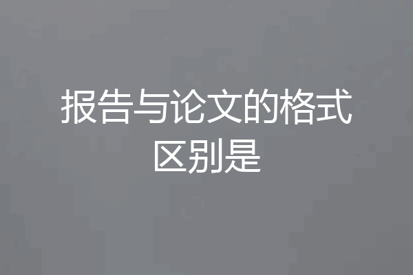 报告与论文的格式区别是
