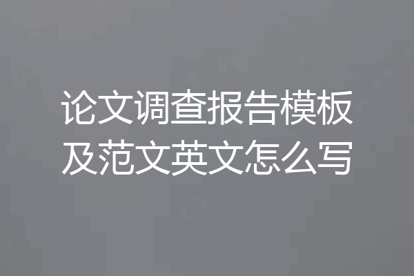 论文调查报告模板及范文英文怎么写