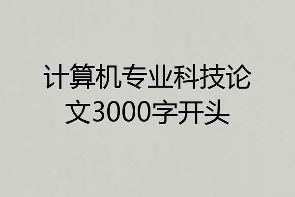 计算机专业科技论文3000字开头