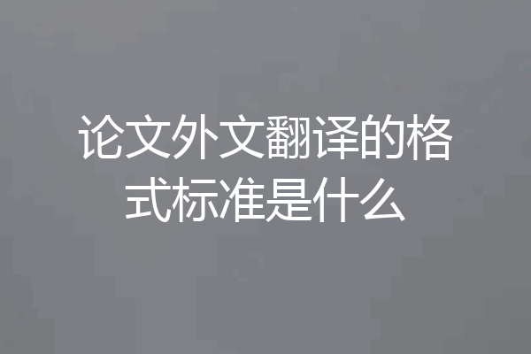 论文外文翻译的格式标准是什么