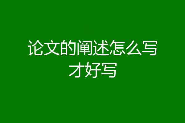 论文的阐述怎么写才好写