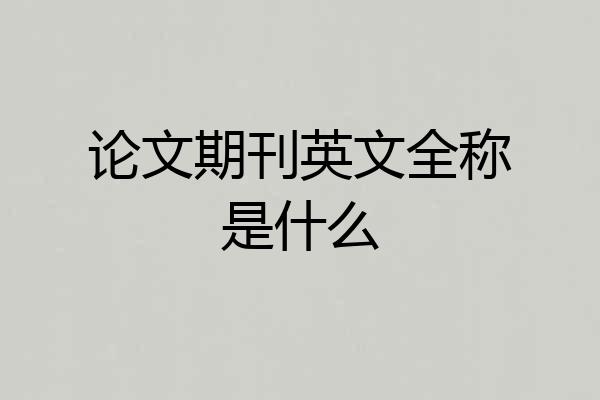 论文期刊英文全称是什么