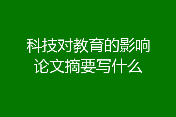 科技对教育的影响论文摘要写什么