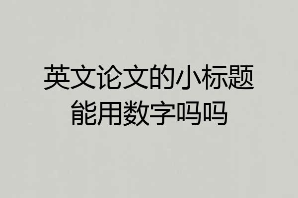 英文论文的小标题能用数字吗吗
