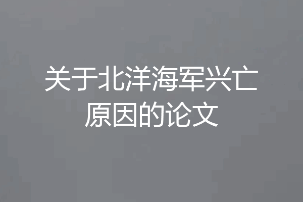 关于北洋海军兴亡原因的论文