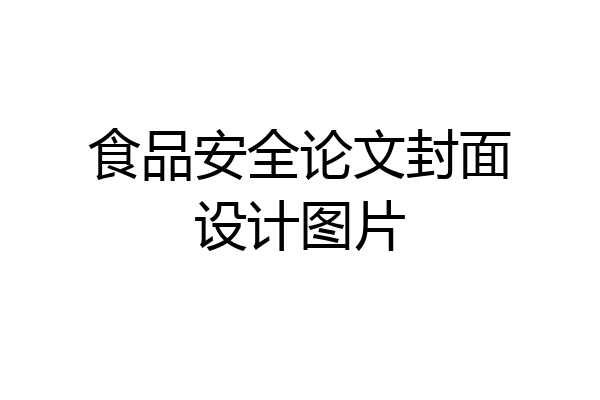 食品安全论文封面设计图片