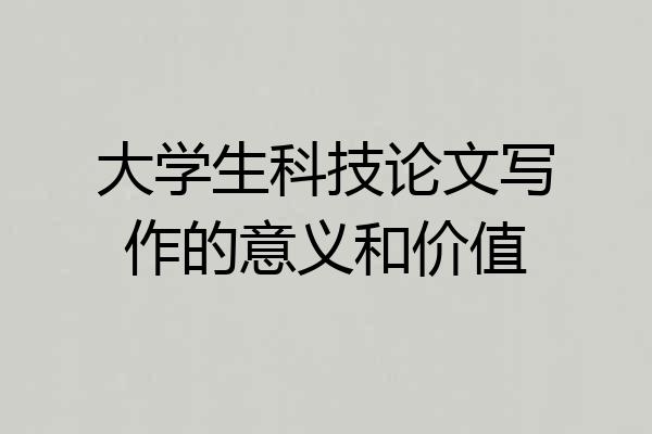 大学生科技论文写作的意义和价值
