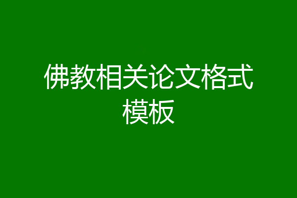 佛教相关论文格式模板