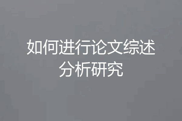 如何进行论文综述分析研究