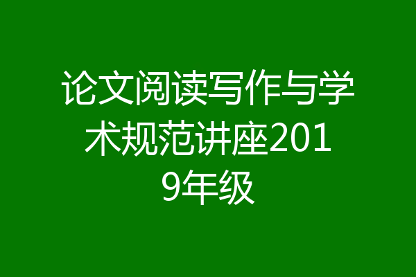 论文阅读写作与学术规范讲座2019年级
