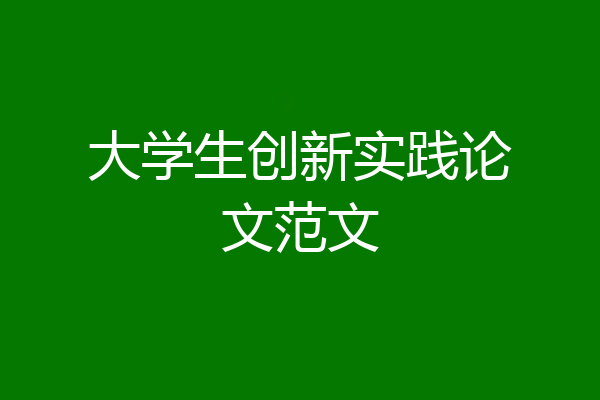 大学生创新实践论文范文