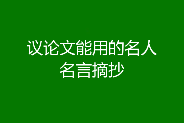 议论文能用的名人名言摘抄