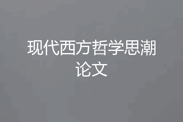 现代西方哲学思潮论文