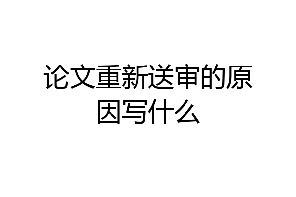 论文重新送审的原因写什么