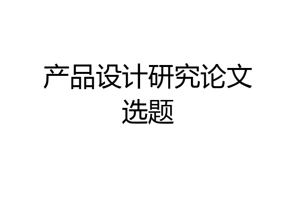 产品设计研究论文选题
