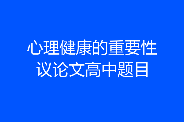 心理健康的重要性议论文高中题目