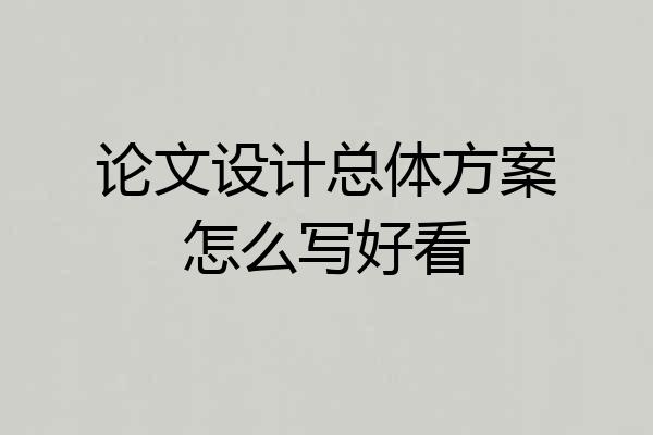 论文设计总体方案怎么写好看