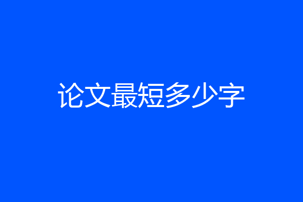 论文最短多少字