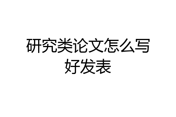 研究类论文怎么写好发表