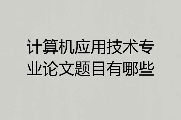 计算机应用技术专业论文题目有哪些
